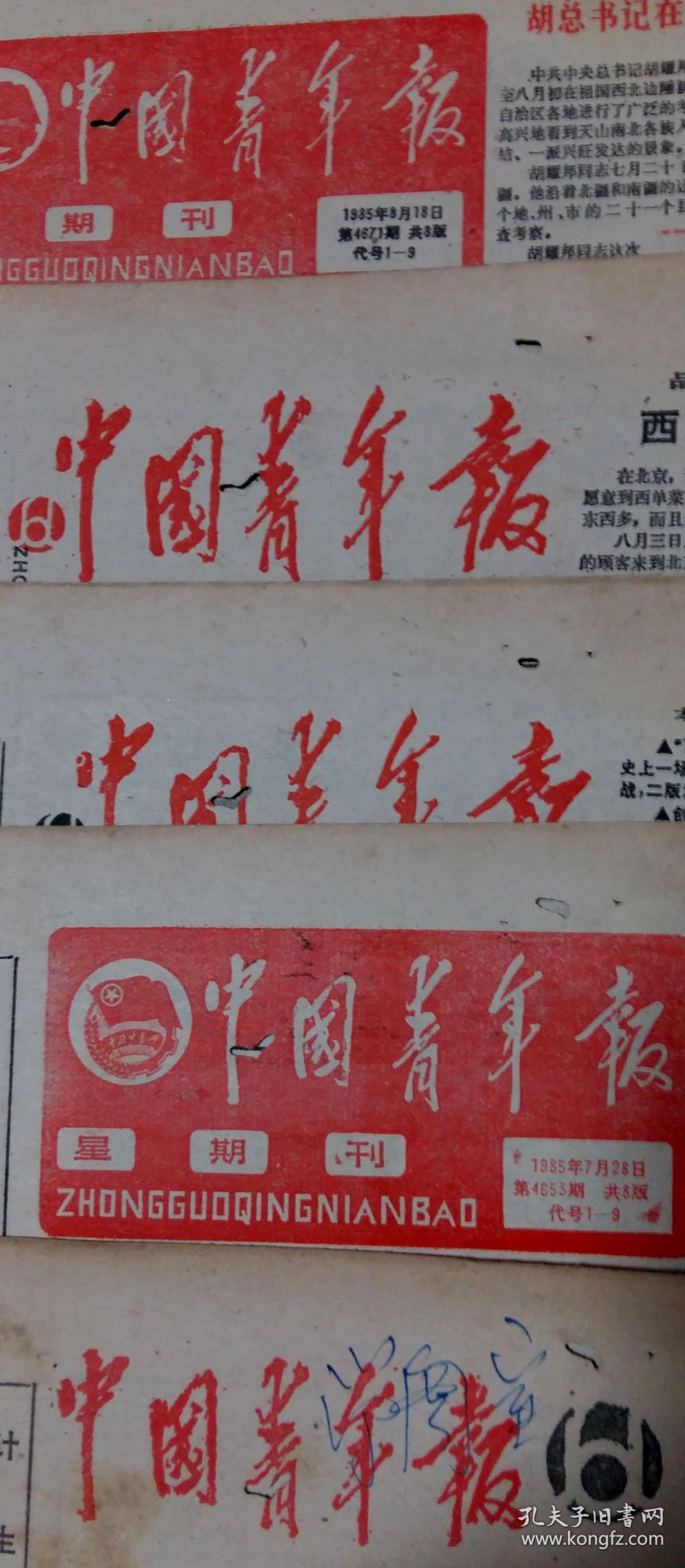 原版生日报——《中国青年报》1985年8月22日 第4674期 共八版