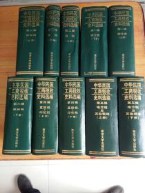 中华民国工商税收史料选编（第一、二、三、四、五辑 10册全）