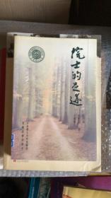 院士的足迹