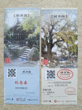 苏州 门票2枚【网师园  枚, 狮子林  枚】