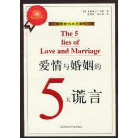 爱情与婚姻的5大谎言