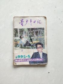 青少年日记1992