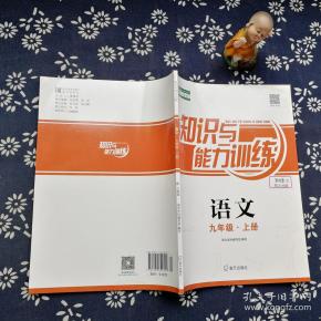 知识与能力训练.九年级 上册 语文