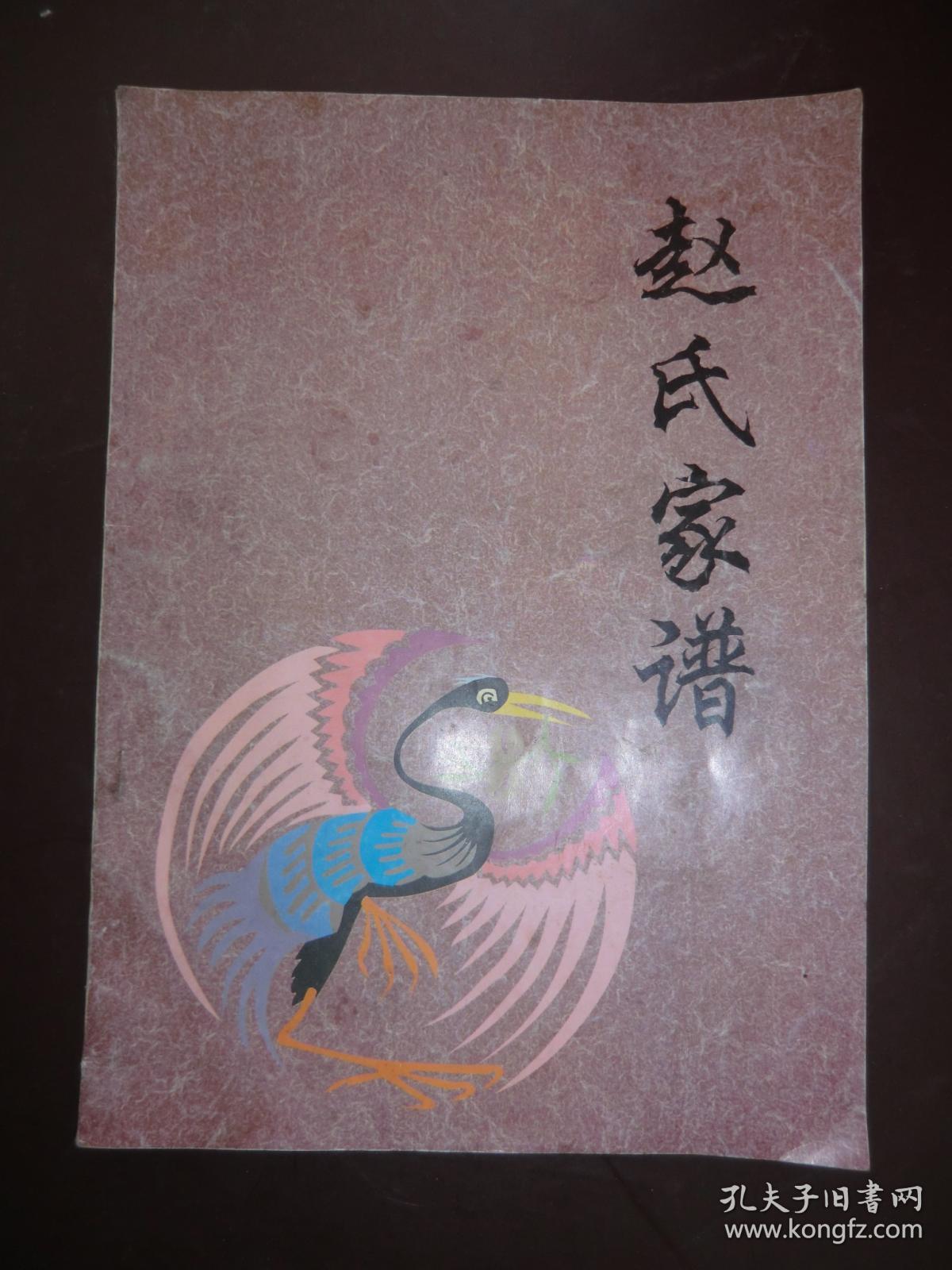 赵氏家谱(陕西绥德赵世勋)