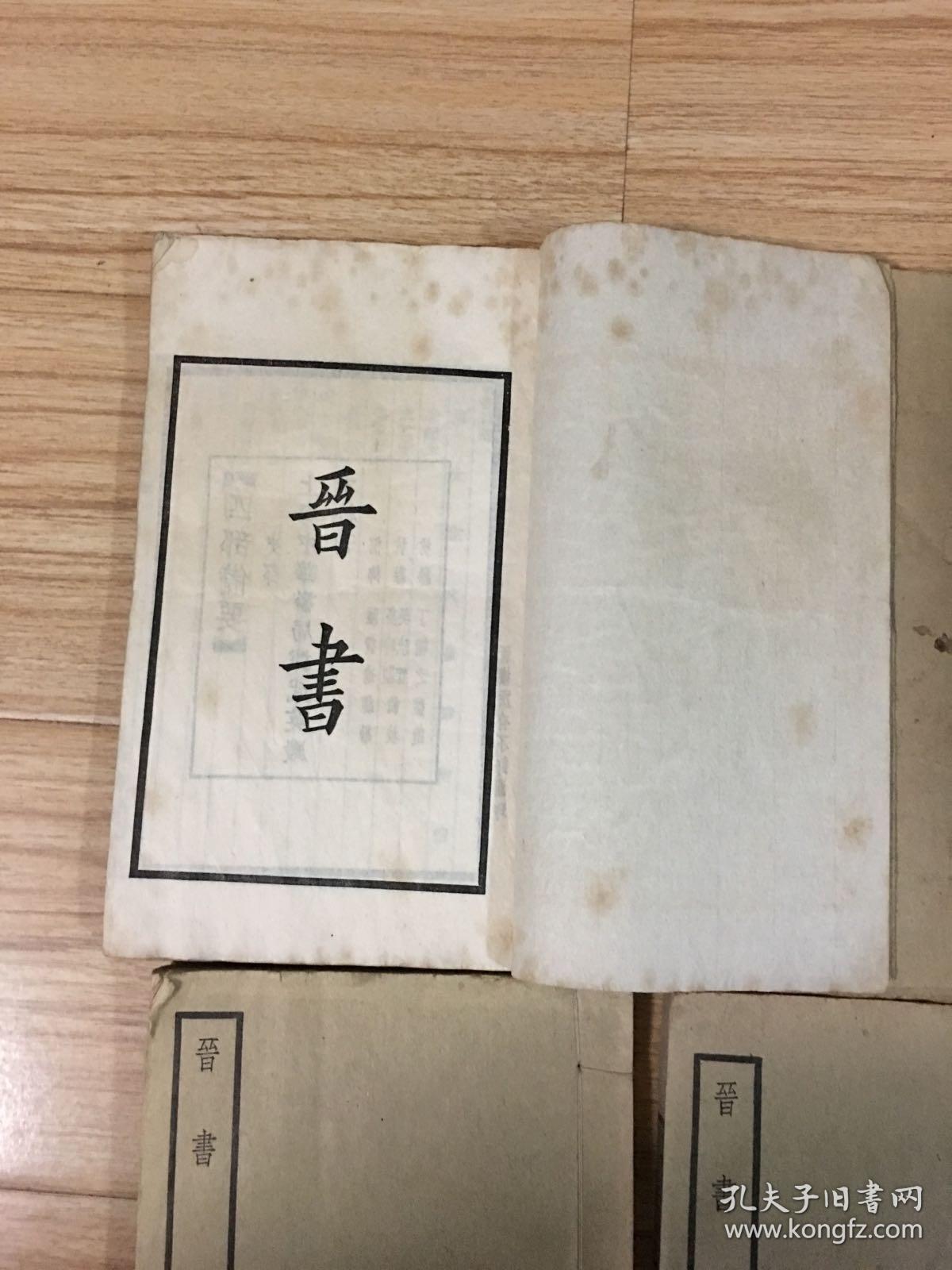 民国中华书局白纸精印四部备要《晋书》20册全