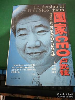 卢武铉传 诚明  著/ 新世界出版社/ 2009-12/ 平装 子言书屋 广东省
