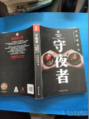 法医秦明:守夜者