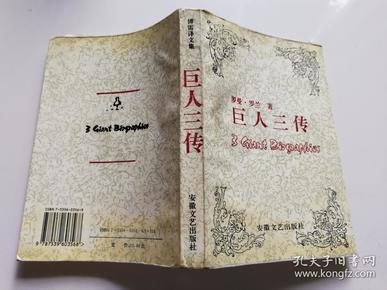 巨人三传