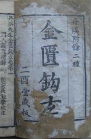 丹溪附余二种 丹溪先生金匮钩玄 卷第一、二、三