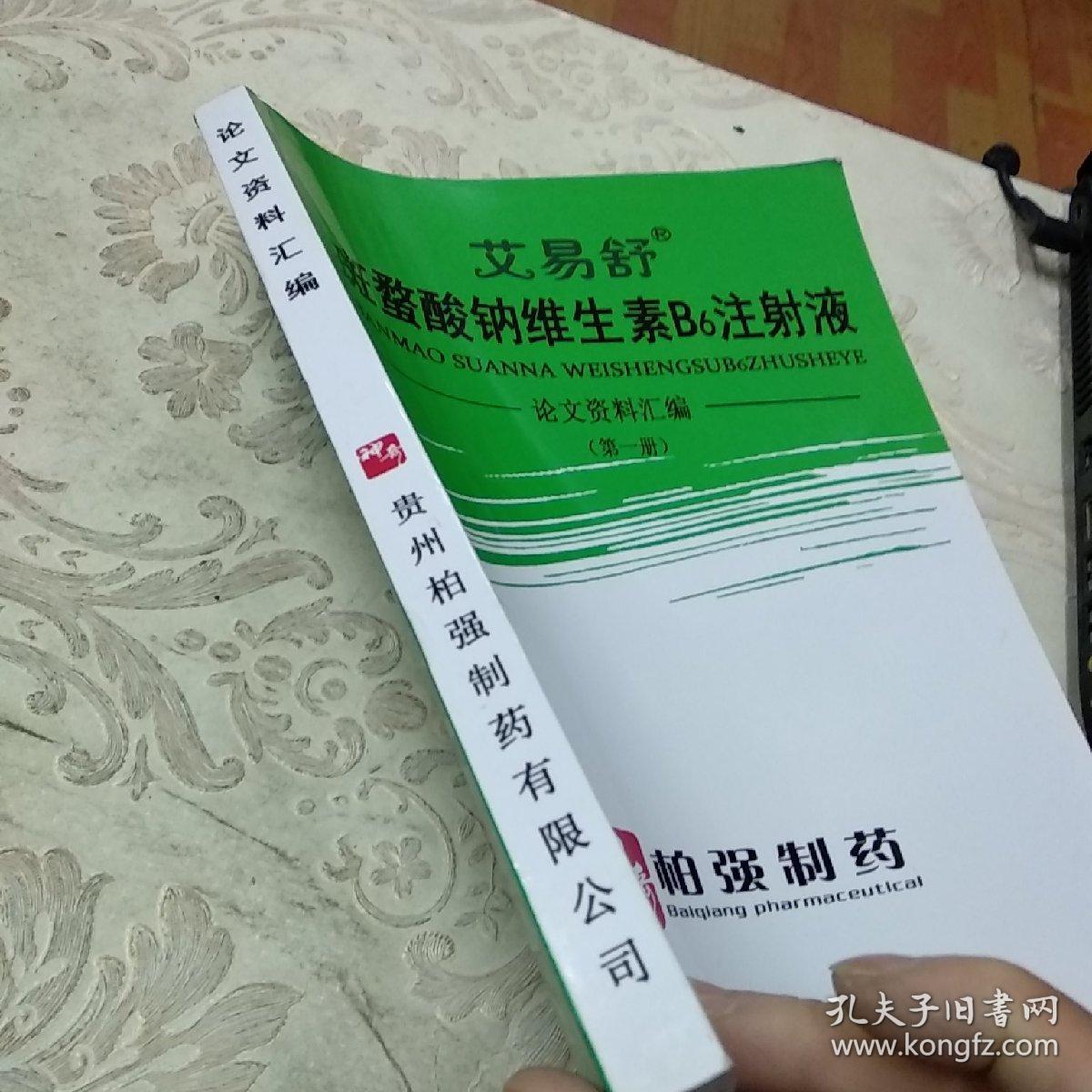 艾易舒 斑蝥酸钠维生素b6注射液论文资料汇编(第一册)