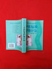 中医标准护理计划:中医整体护理（内页新）