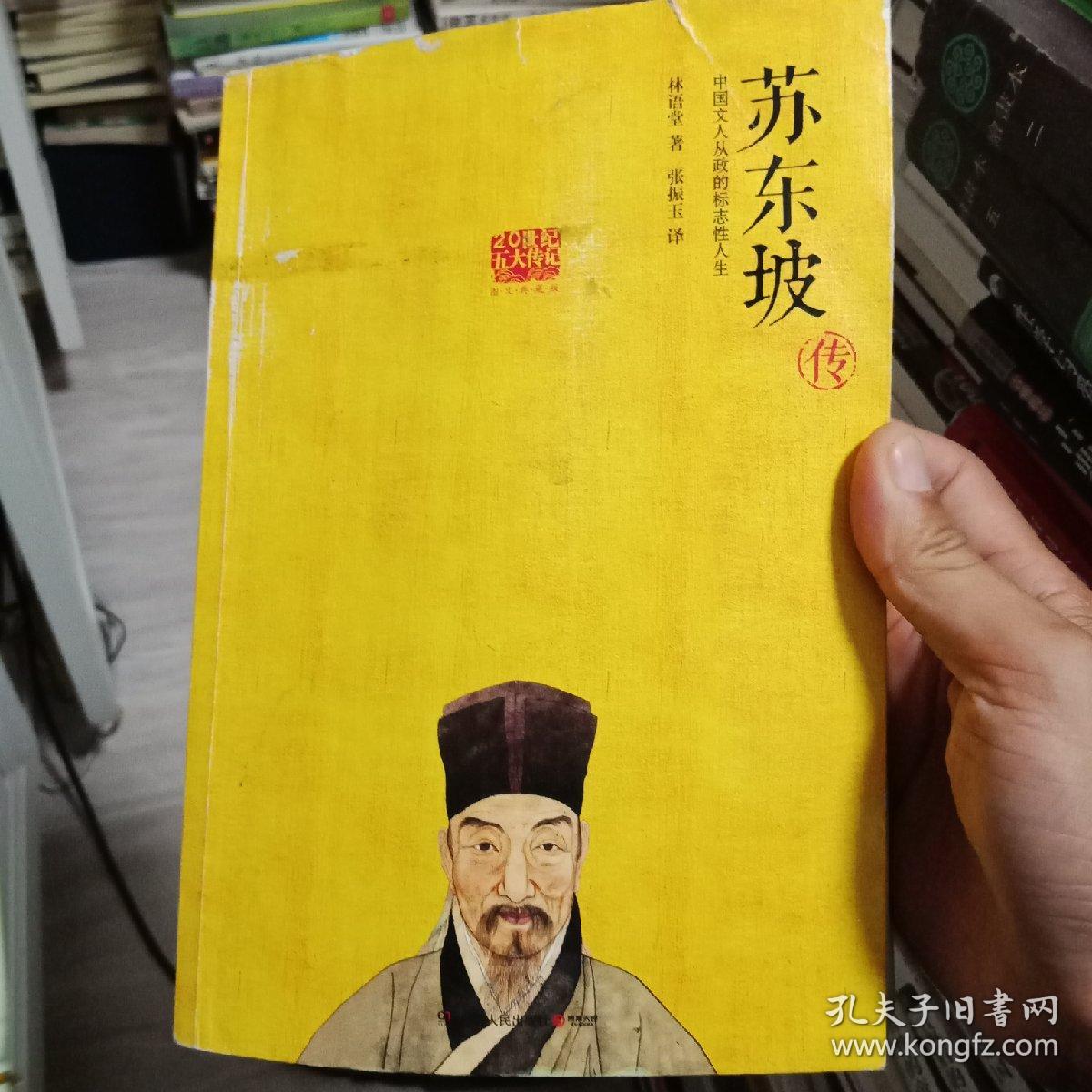 苏东坡传: 中国文人从政的标志性人生(正版·20世纪五大传记图文典藏