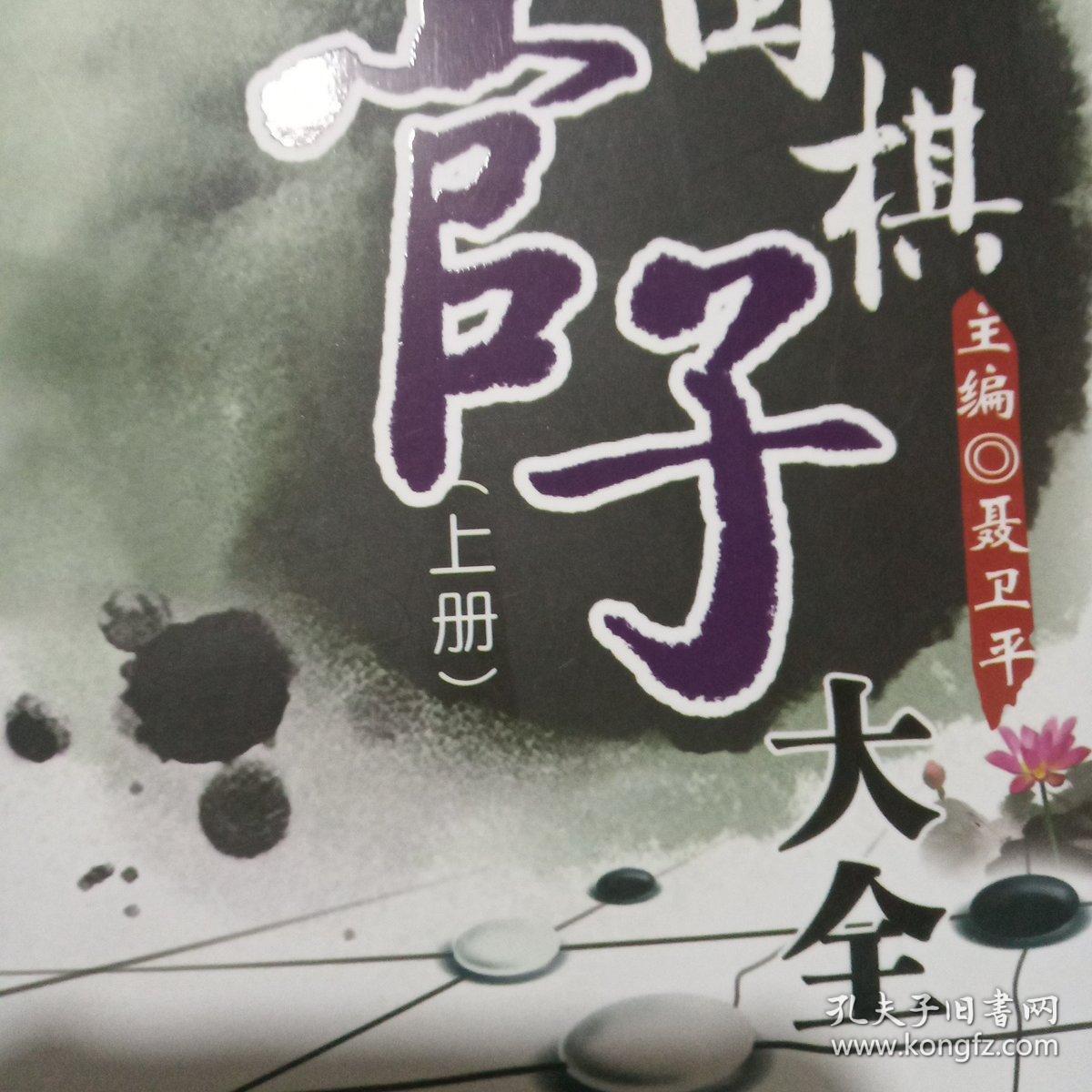 新编围棋官子大全(上,下)