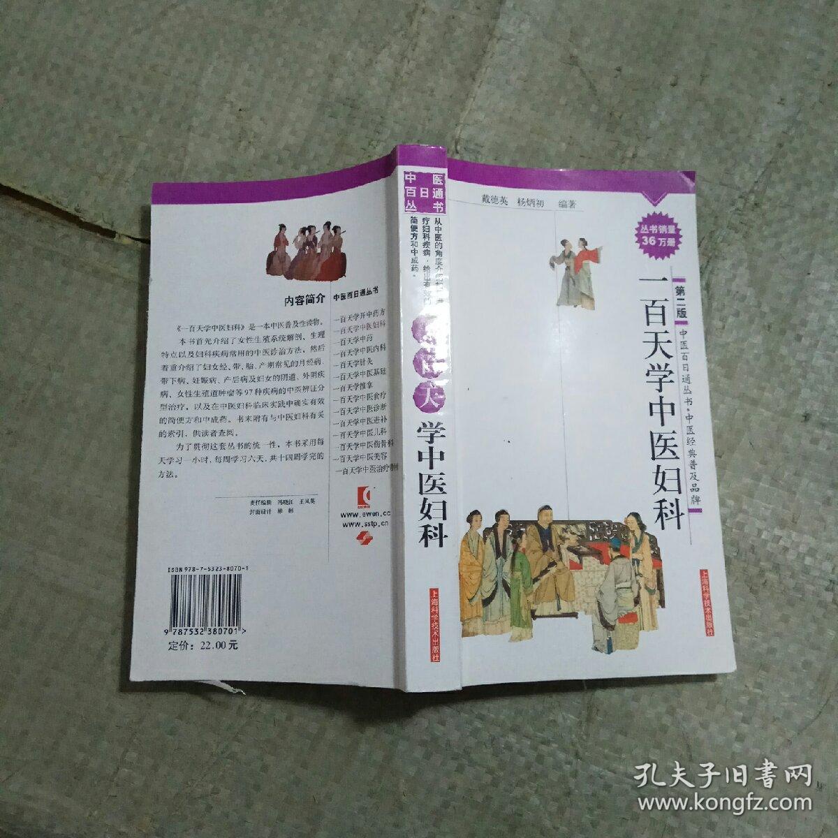 一百天学中医妇科_戴德英等_孔夫子旧书网