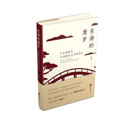 东游的摩罗:日本体验与中国现代文学的发生