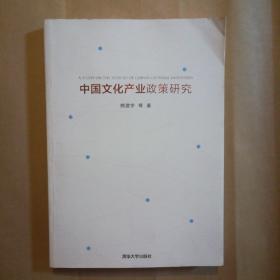 中国文化产业政策研究