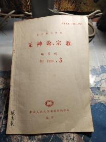 复印报刊资料 无神论、宗教(双月刊)1990.3