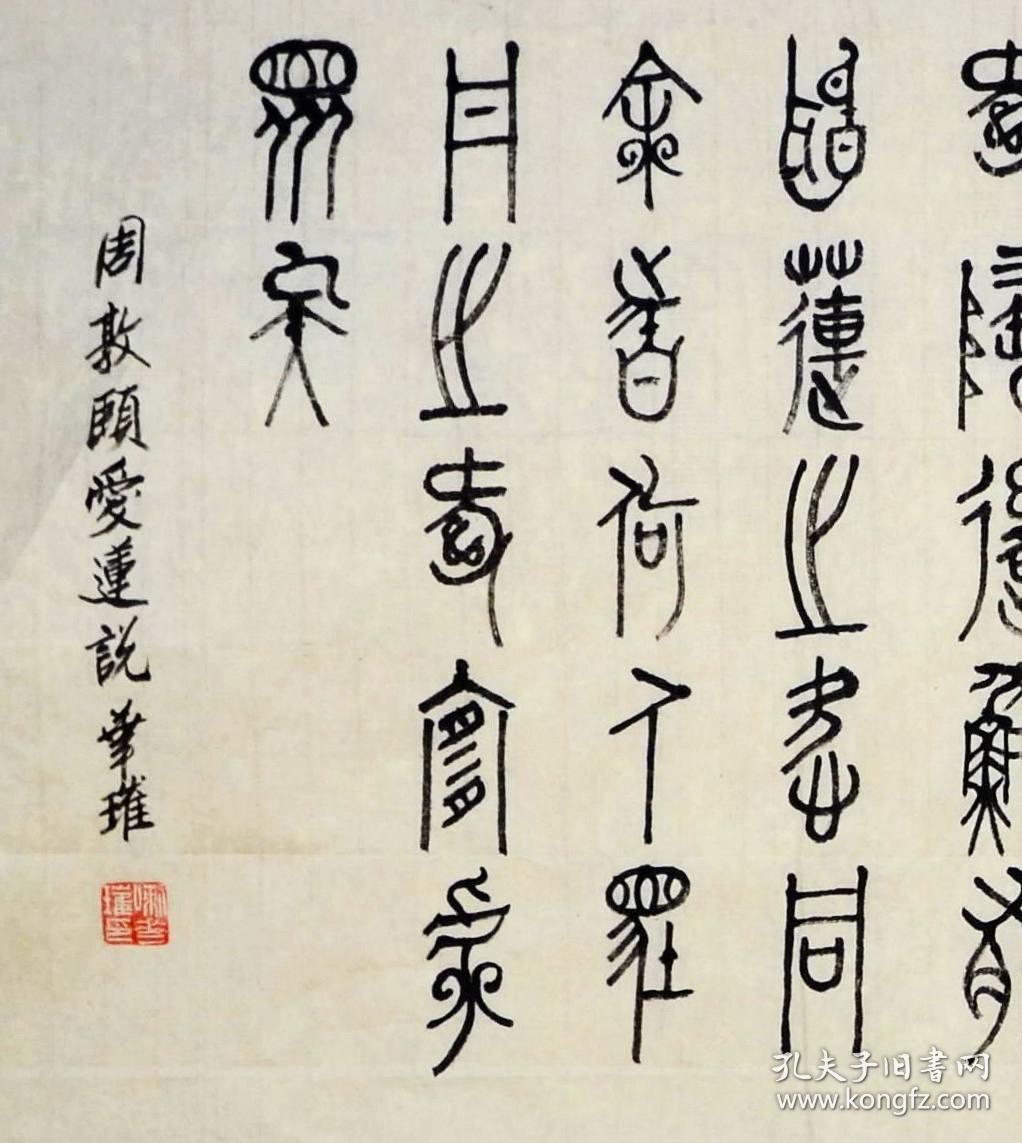 维吾尔书法家六尺对开篆书横幅-周敦颐.爱莲说