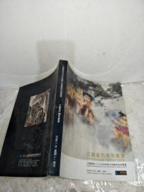 江苏嘉恒2005年秋季大型艺术品拍卖会:江苏当代优秀书画