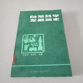 自然科学发展简史