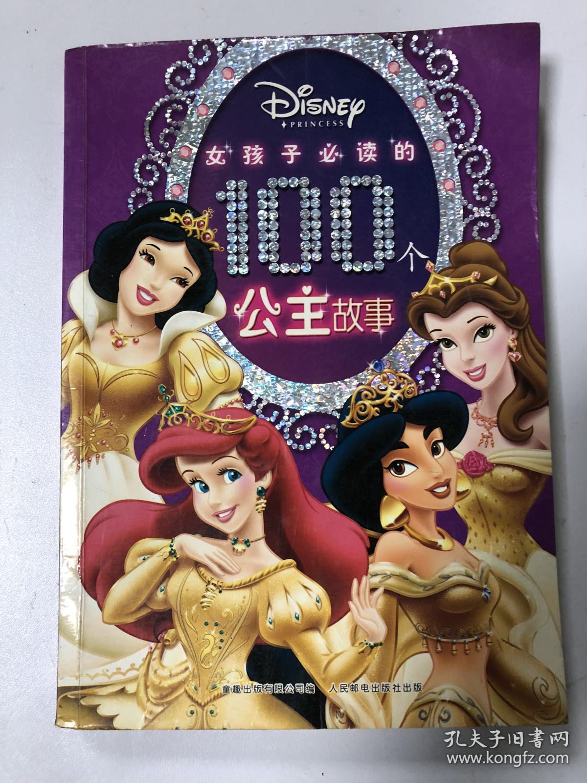 女孩子必读的100个公主故事