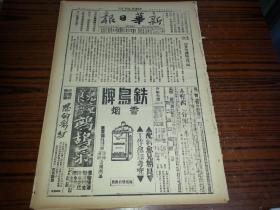 1938年12月26日《新华日报》增城东郊展开激战，神岗敌图阻截遭痛击南溃，我袭广州被校场毙寇千余；影印版