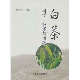 白茶 中国农业出版社