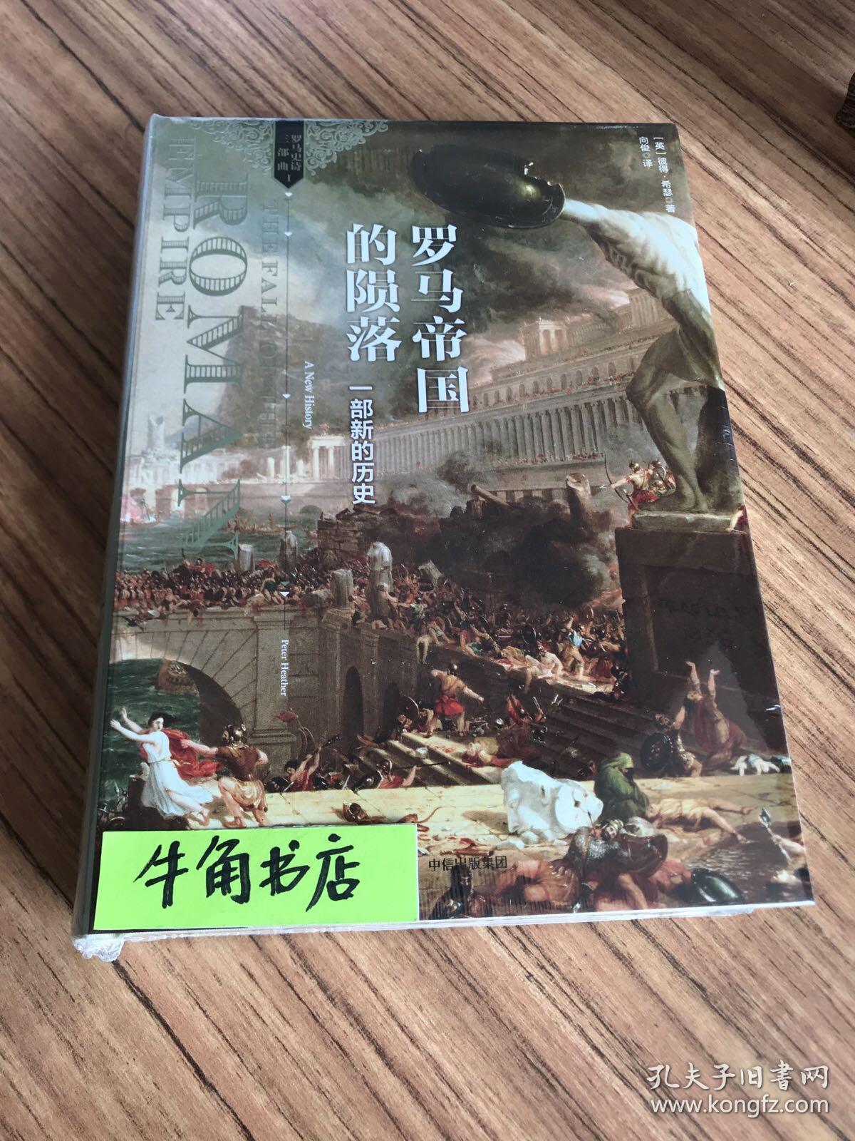 罗马帝国的陨落: 一部新的历史