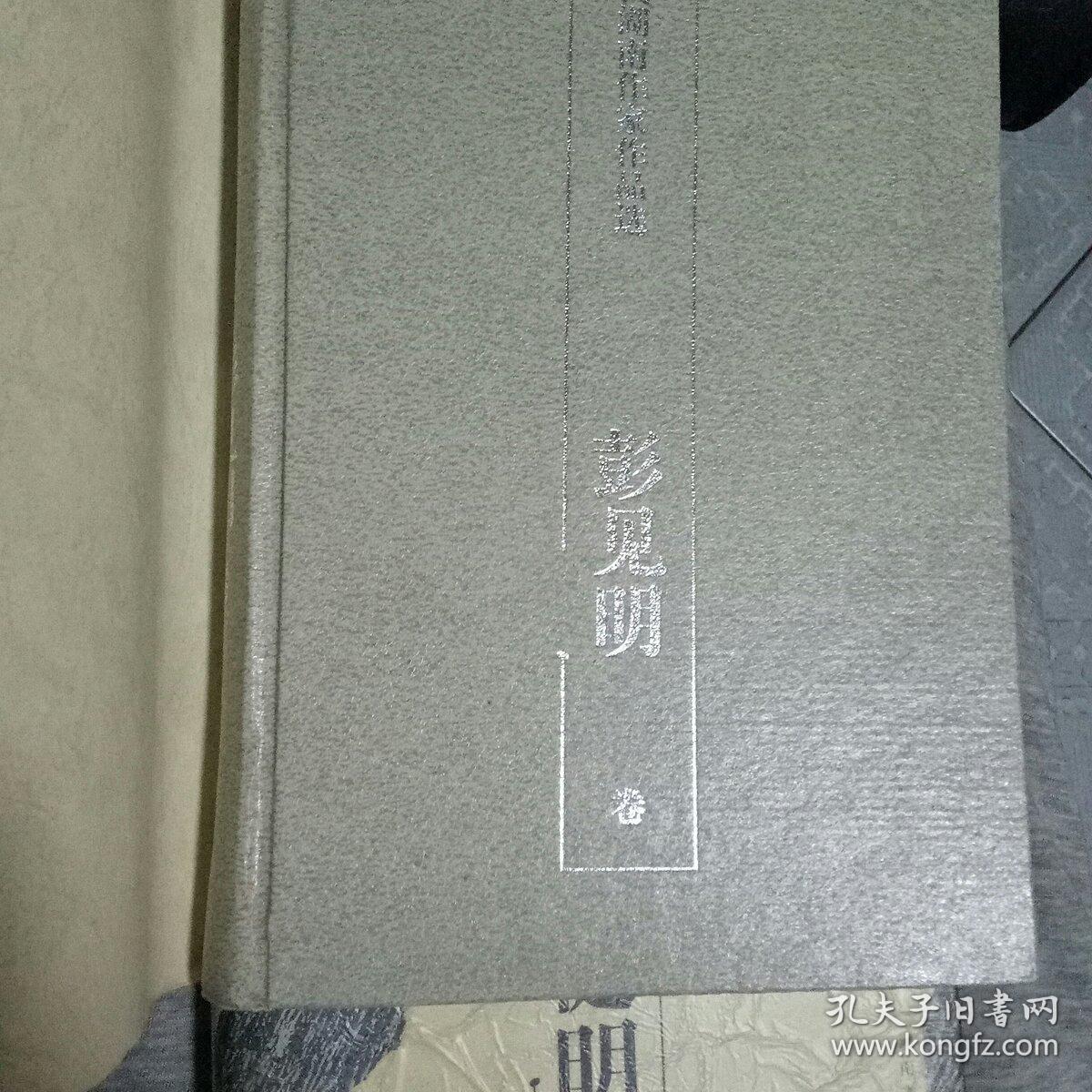 当代湖南作家作品选.彭见明卷