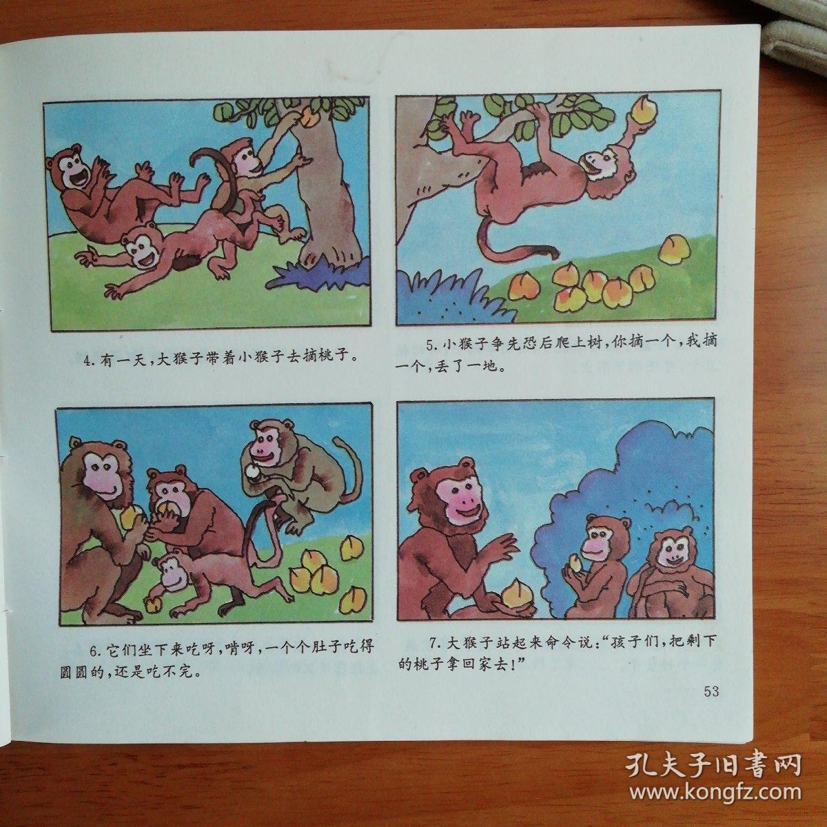 系列动物连环画丛书猴子的故事猴子和大象聪明的猴子猴子分面包猴子的