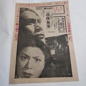 民国--50年代电影戏单   白虹 梅熹 《雾夜血案》