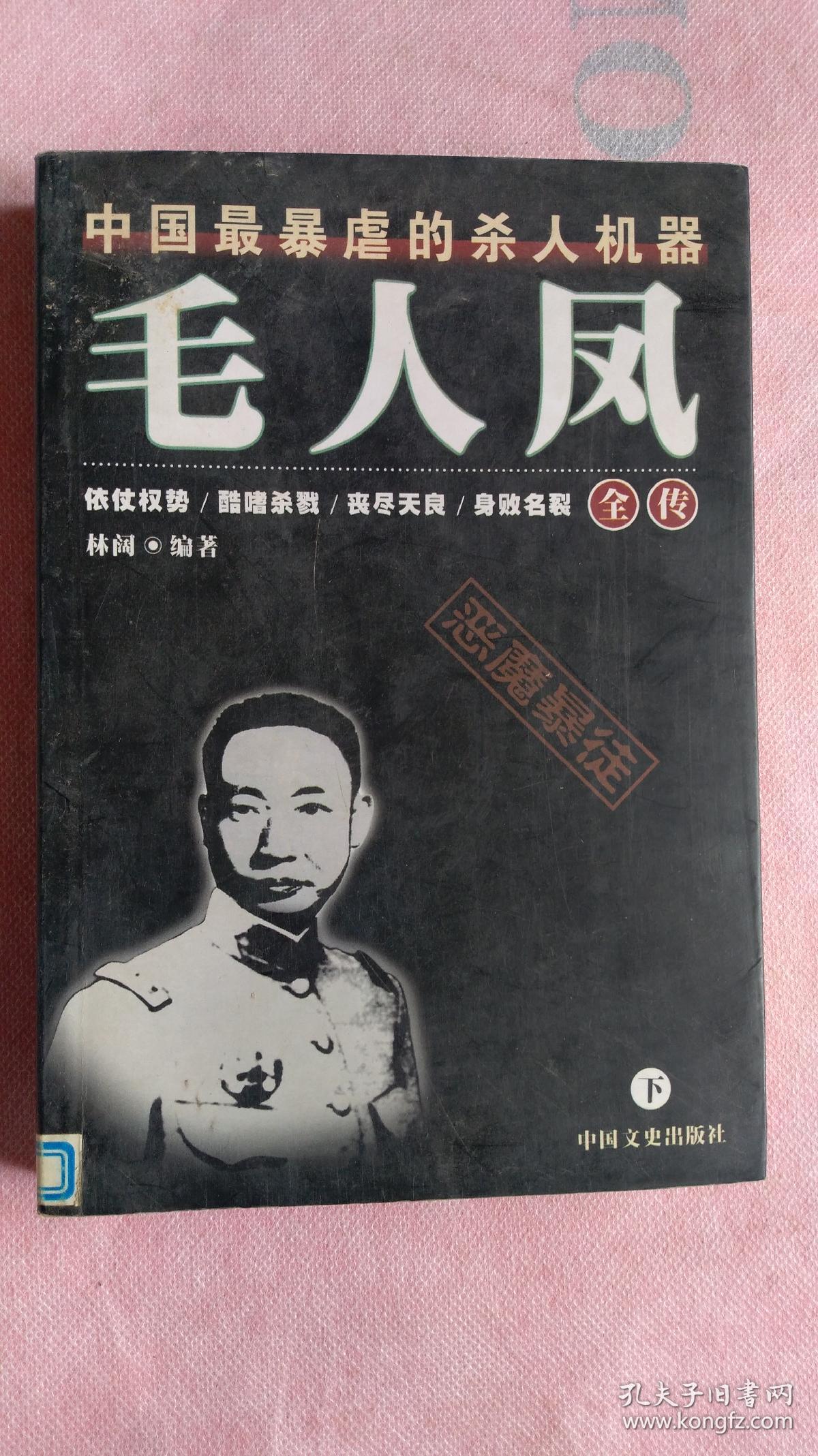 毛人凤全传(下册)