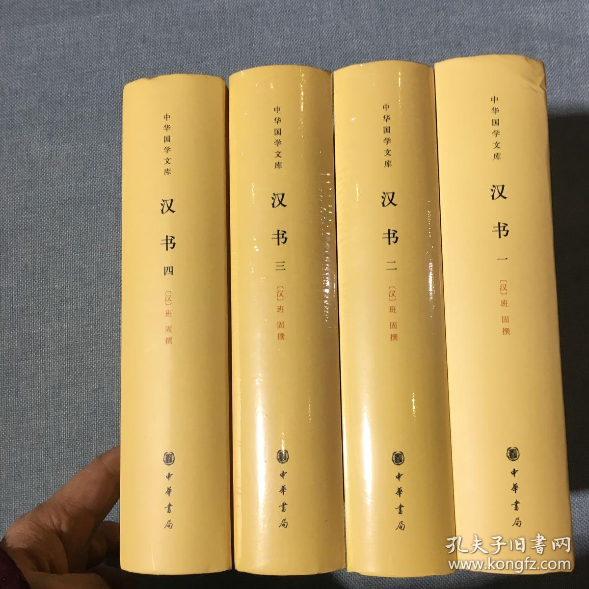 汉书(全4册)([汉]班固 编)_简介_价格_国学古籍书籍_孔网