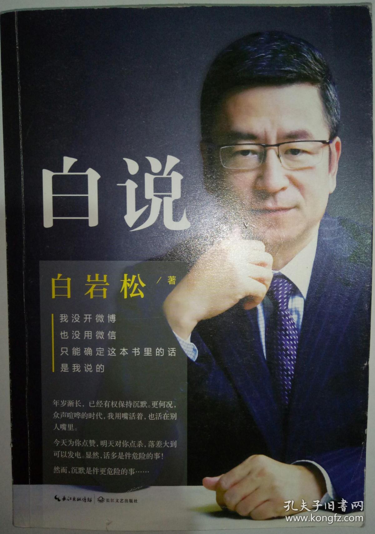 白说(白岩松 著)_简介_价格_文学书籍_孔网