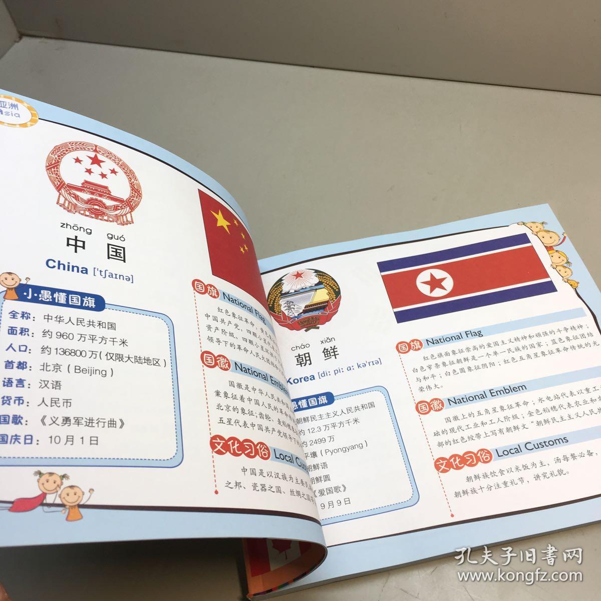 小愚识天下:认国旗(英汉对照 全彩版)