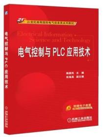 电气控制与PLC应用技术/21世纪高等院校电气信息类系列教材