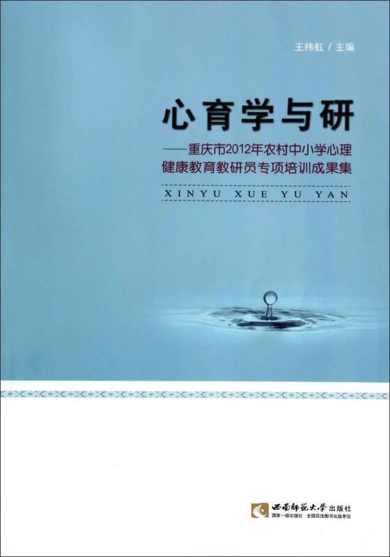心育学与研:重庆市2012年农村中小学心理健康教育教研员专项培训成果集