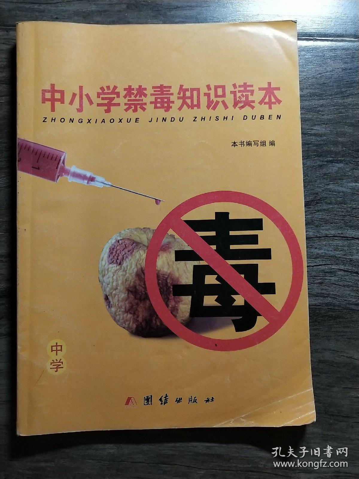 中小学禁毒知识读本
