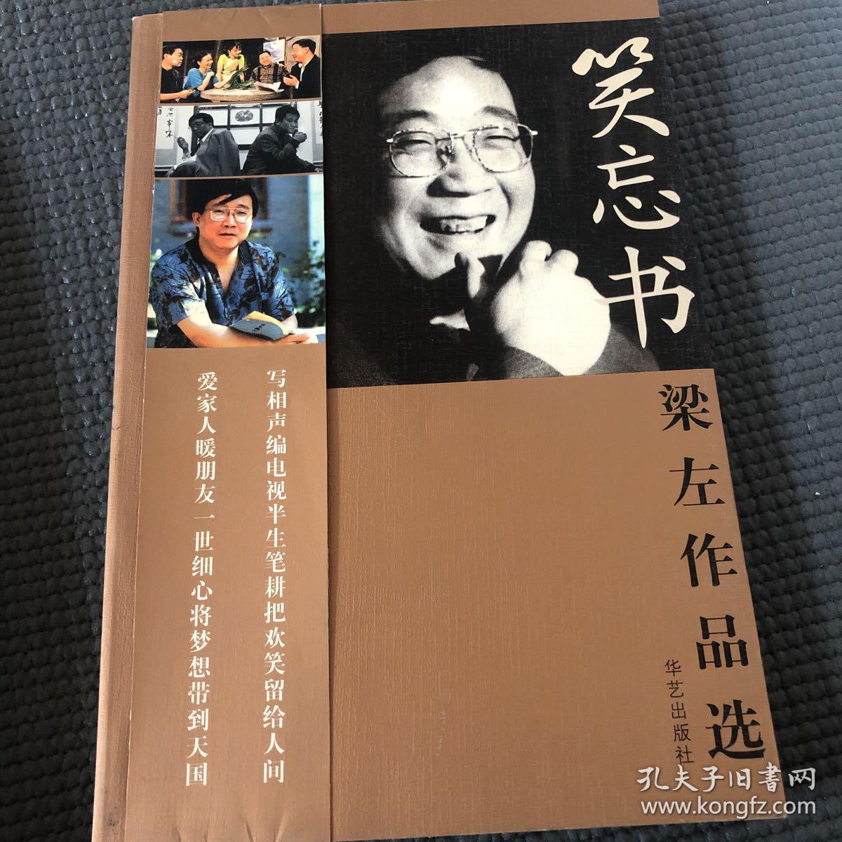 笑忘书:梁左作品选