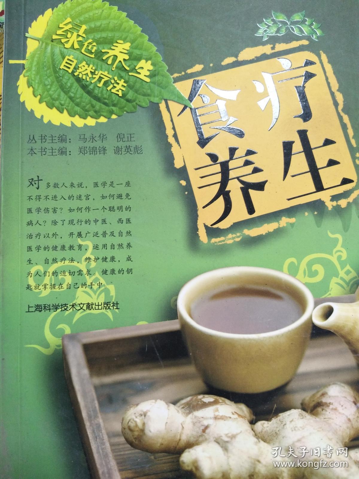 【正版图书】绿色养生自然疗法:食疗养生9787543943940