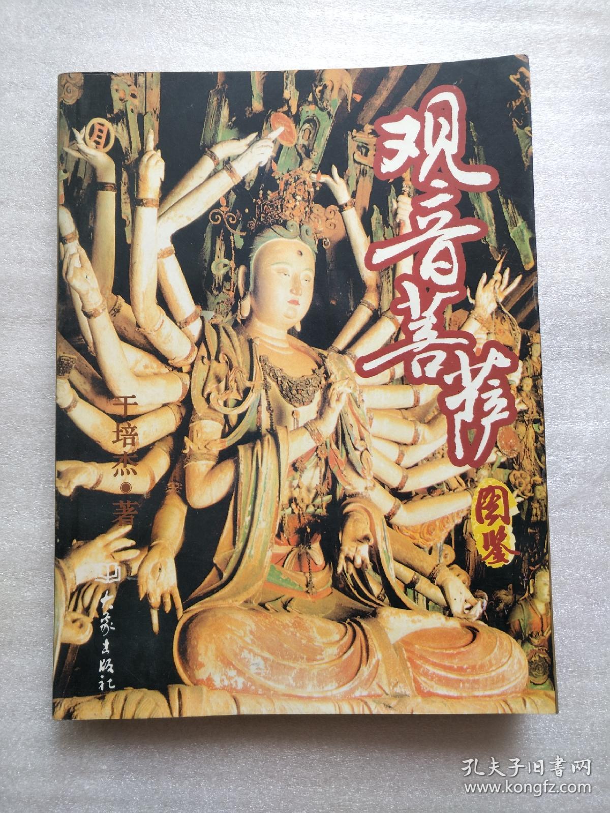 观音菩萨图鉴_于培杰_孔夫子旧书网