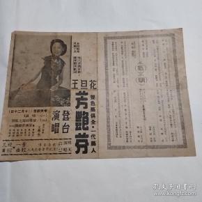 民国--50年代电影戏单粤剧 戏曲艺术家 《花旦王芳艳芬》(带工尺谱)