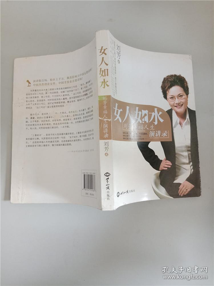 女人如水:刘芳幸福人生演讲录