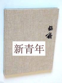 稀缺，珍贵《伟大艺术家- 富冈铁斋作品集  》 彩色绘画作品，约1966年出版