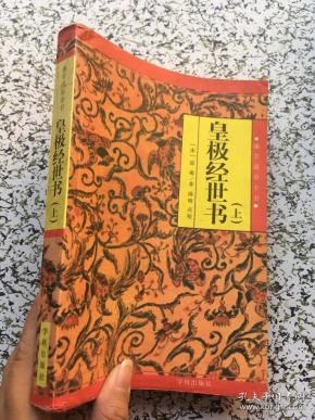 皇 极 经世 书 上