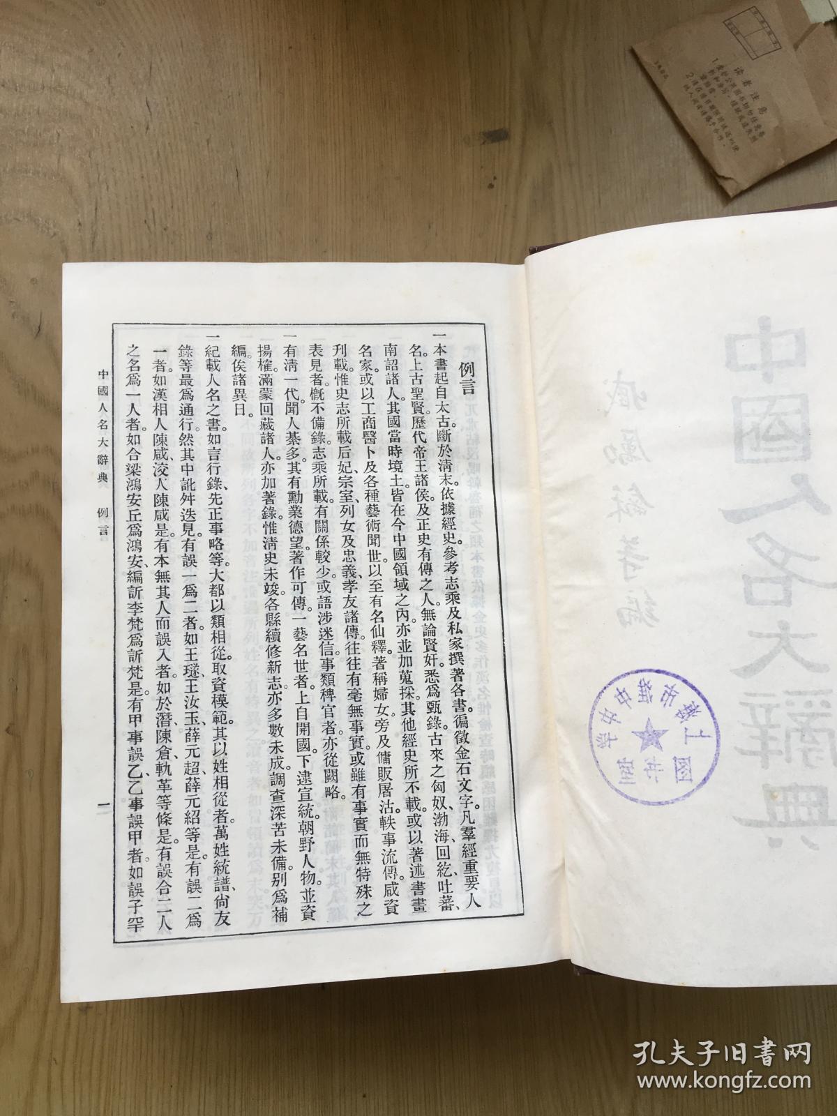 中国人名大辞典 **中华民国十年初版.精装16开.品相好.【16开--3】