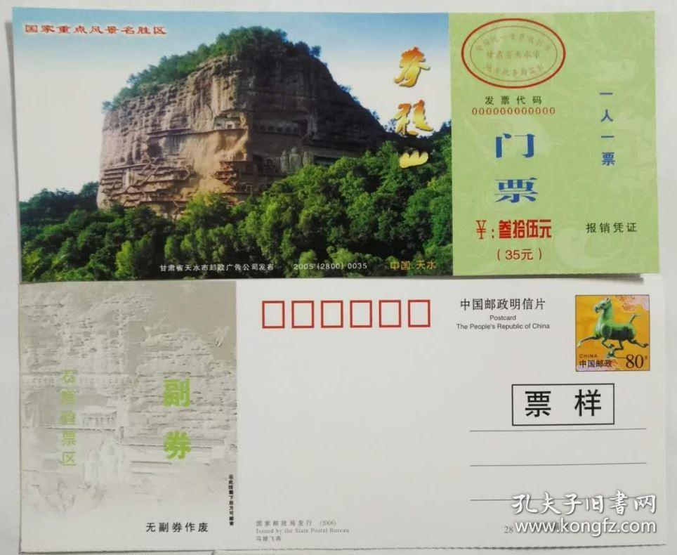 票样-麦积山邮资门票—2005(2800)0035--复