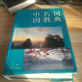 中国名胜词典上海辞书出版