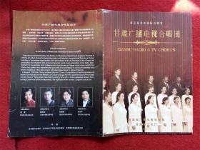 怀旧收藏节目单《第五届北京国际合唱节甘肃广播电视合唱团》2000