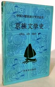 京族文学史（1993年一版一印2000册）